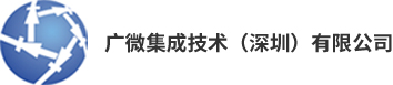 广微集成